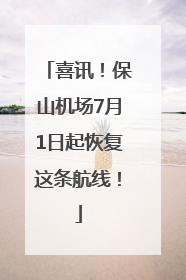 喜讯！保山机场7月1日起恢复这条航线！