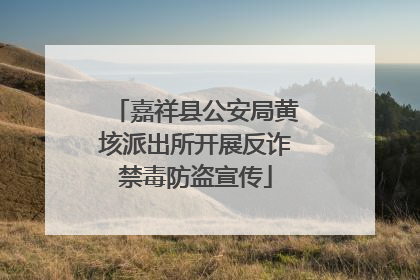 嘉祥县公安局黄垓派出所开展反诈禁毒防盗宣传