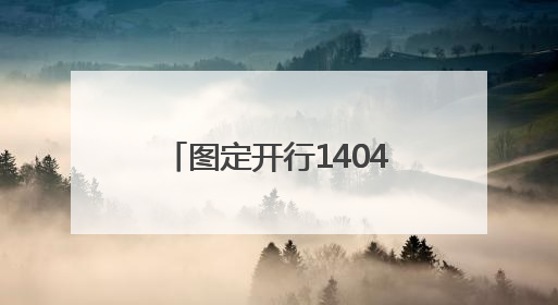 图定开行1404列！7月1日零时起，国铁集团郑州局启用新列车运行图