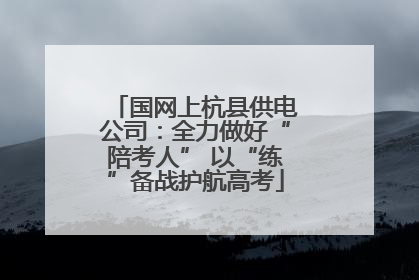国网上杭县供电公司：全力做好“陪考人” 以“练”备战护航高考
