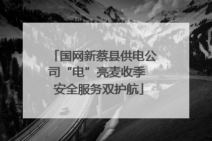 国网新蔡县供电公司“电”亮麦收季 安全服务双护航