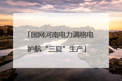 国网河南电力满格电护航“三夏”生产