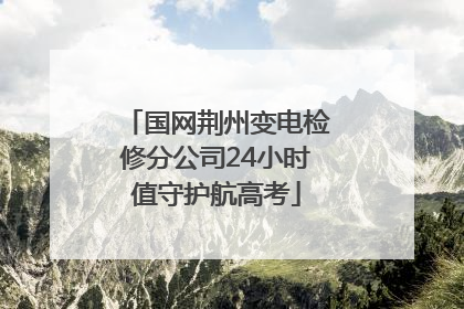 国网荆州变电检修分公司24小时值守护航高考