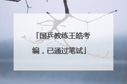 国乒教练王皓考编，已通过笔试