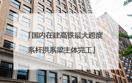国内在建高铁最大跨度系杆拱系梁主体完工