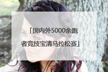 国内外5000余跑者竞技宝清马拉松赛