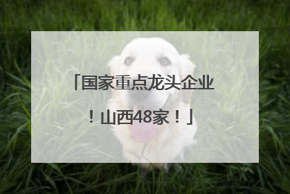 国家重点龙头企业！山西48家！