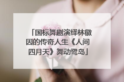 国标舞剧演绎林徽因的传奇人生《人间四月天》舞动鹭岛
