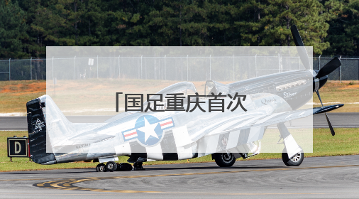 国足重庆首次公开训练热度不减，战巴林阵容将有较大变化