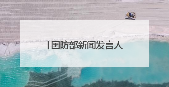 国防部新闻发言人就近期涉军问题发布消息并答记者问