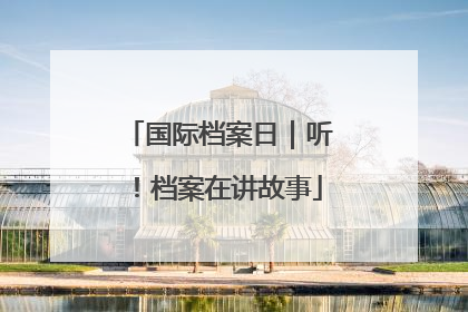 国际档案日｜听！档案在讲故事