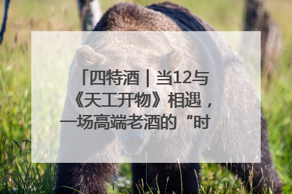 四特酒｜当12与《天工开物》相遇，一场高端老酒的“时间对话”即将启幕