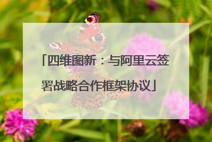 四维图新：与阿里云签署战略合作框架协议