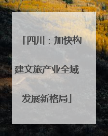 四川：加快构建文旅产业全域发展新格局