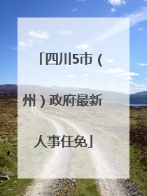四川5市（州）政府最新人事任免