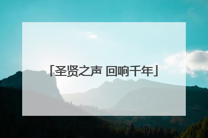 圣贤之声 回响千年