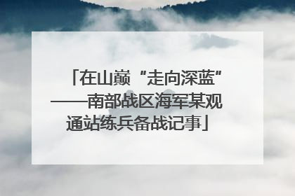 在山巅“走向深蓝”——南部战区海军某观通站练兵备战记事
