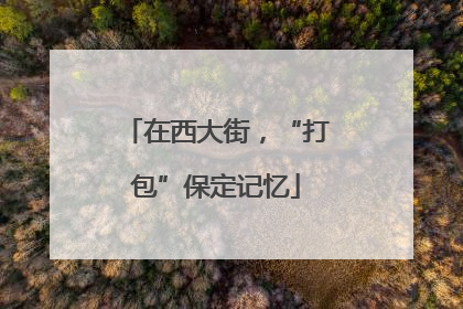 在西大街，“打包”保定记忆