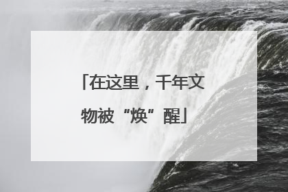 在这里，千年文物被“焕”醒