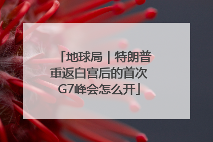 地球局｜特朗普重返白宫后的首次G7峰会怎么开