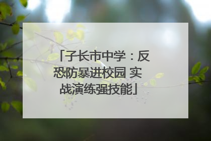 子长市中学：反恐防暴进校园 实战演练强技能