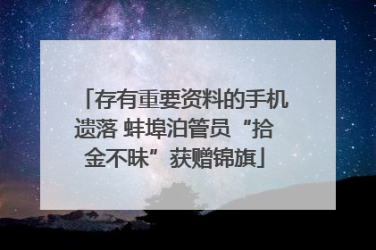 存有重要资料的手机遗落 蚌埠泊管员“拾金不昧”获赠锦旗
