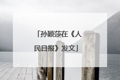 孙颖莎在《人民日报》发文