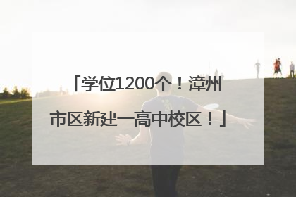 学位1200个！漳州市区新建一高中校区！