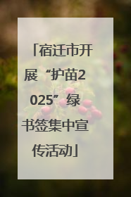 宿迁市开展“护苗2025”绿书签集中宣传活动