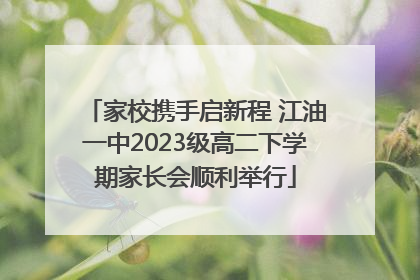 家校携手启新程 江油一中2023级高二下学期家长会顺利举行