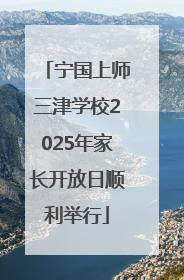 宁国上师三津学校2025年家长开放日顺利举行