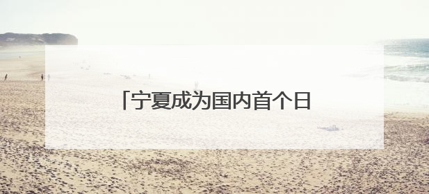 宁夏成为国内首个日新能源发电量超越区内统调用电量的省份