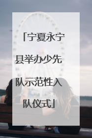宁夏永宁县举办少先队示范性入队仪式