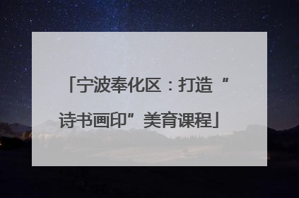 宁波奉化区：打造“诗书画印”美育课程