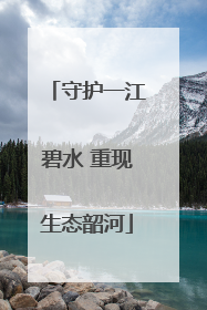 守护一江碧水 重现生态韶河