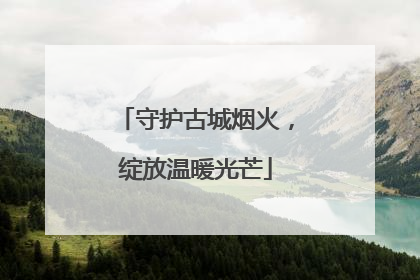 守护古城烟火，绽放温暖光芒