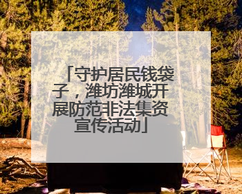 守护居民钱袋子，潍坊潍城开展防范非法集资宣传活动