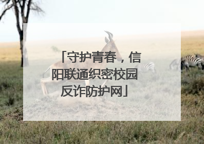 守护青春，信阳联通织密校园反诈防护网