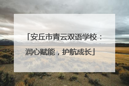 安丘市青云双语学校：润心赋能，护航成长
