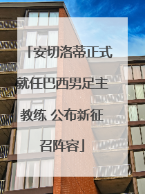 安切洛蒂正式就任巴西男足主教练 公布新征召阵容