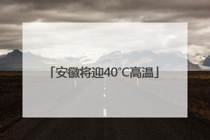 安徽将迎40℃高温