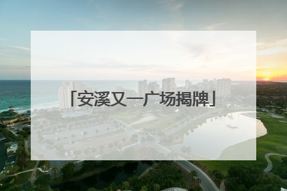 安溪又一广场揭牌