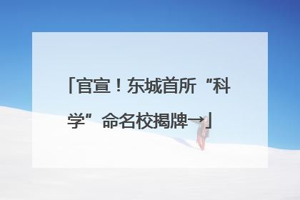 官宣！东城首所“科学”命名校揭牌→