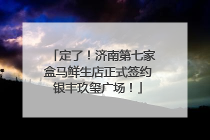 定了！济南第七家盒马鲜生店正式签约银丰玖玺广场！