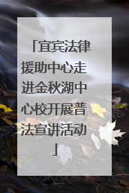 宜宾法律援助中心走进金秋湖中心校开展普法宣讲活动