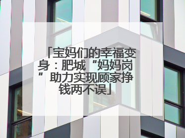 宝妈们的幸福变身：肥城“妈妈岗”助力实现顾家挣钱两不误