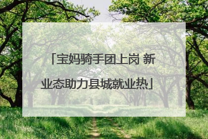 宝妈骑手团上岗 新业态助力县城就业热