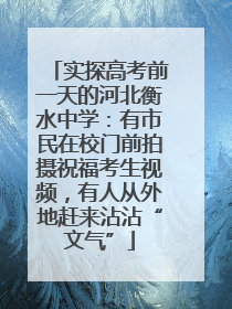 实探高考前一天的河北衡水中学：有市民在校门前拍摄祝福考生视频，有人从外地赶来沾沾“文气”