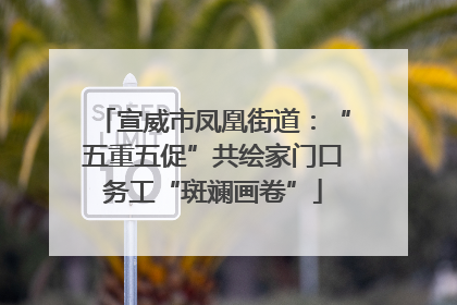 宣威市凤凰街道：“五重五促”共绘家门口务工“斑斓画卷”