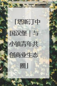 塔斯汀中国汉堡｜与小镇青年共创商业生态圈